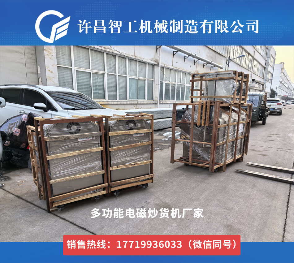 發(fā)貨不停歇！許昌智工多功能電磁炒貨機(jī)批量啟運(yùn)