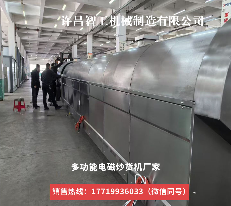 8米炒貨機做炒貨前的最后準備